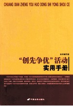 创先争优活动实用手册 封面
