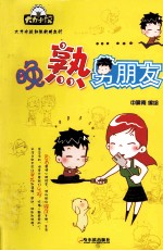 晚熟男朋友 封面