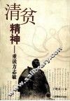 清贫精神-重读方志敏 封面