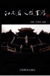 江西名人故里游 封面