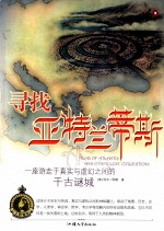 寻找亚特兰蒂斯  一座游走于真实与虚幻之间的千古谜城 封面