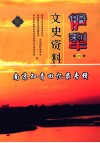 伊犁文史资料  第29辑 封面