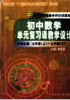 新课程教学评价资源库  初中数学单元复习课教学设计  七年级（上）-九年级（下）  北师大版 封面
