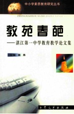 教苑春葩  湛江第一中学教育教学论文集 封面