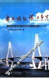 粤西崛起  湛江争光  加快把湛江建设成粤西城镇群中心专家论坛论文集 封面