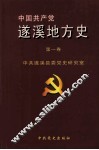 中国共产党遂溪地方史  第1卷 封面