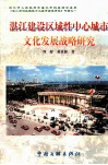 湛江建设区域性中心城市文化发展战略研究 封面