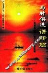 与时俱进谱新篇  广东省关心下一代工作经验选编 封面