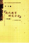 荣获广东省哲学社会科学优秀成果奖  现代教育研究方法  第5版 封面