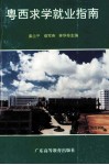 粤西求学就业指南 封面