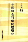 中国社会科学问题研究 封面