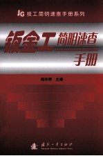 钣金工简明速查手册 封面