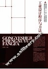 工业设计程序与方法 封面