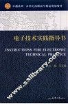 电子技术实践指导书 封面