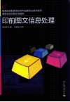印前图文信息处理 封面