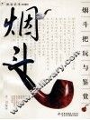 烟斗把玩与鉴赏 封面