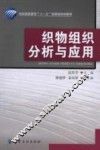 织物组织分析与应用 封面