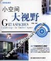 小空间大视野 封面