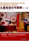 儿童房设计与装修  0-12岁 封面