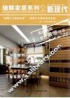 细解家居系列  新现代 封面