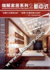 细解家居系列  新中式 封面