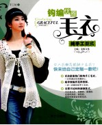 手工坊  6  钩编优雅毛衣 封面