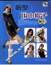 新型围巾帽子编织 封面