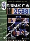 流行毛衣编织广场2588 封面