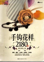 手钩花样2180例 封面