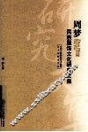 周梦民族服饰文化研究文集 封面