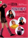 一团线织围巾帽子 封面