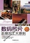 数码照片后期加工大原则 封面