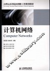 计算机网络（本科） 封面