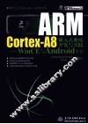 ARM Cortex-A8嵌入式系统开发与实践  WinCE与Android平台 封面
