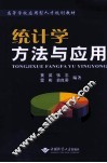 统计学方法与应用 封面