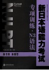 新日本语能力考试专项训练  N3语法 封面