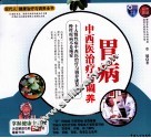 胃病病中西医治疗与调养  彩色图解 封面