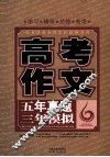 五年真题三年模拟  高考作文 封面