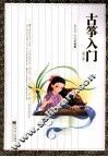古筝入门  修订版 封面