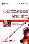 心血管及相关疾病健康课堂 封面