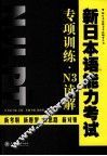 新日本语能力考试专项训练  N3读解 封面