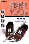家居钩鞋100款 封面