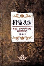 相濡以沫  希腊、罗马与拜占庭的精神世界 封面