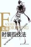 实用时装画技法 封面