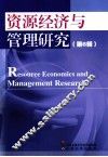 资源经济与管理研究  第6辑 封面