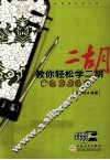 教你轻松学二胡  二胡实用教程 封面