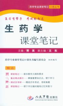 生药学课堂笔记 封面