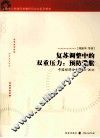 复苏调整中的双重压  预防滞胀  中国经济分析2010-2011上海市人民政府发展研究中心系列报告 封面
