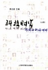 科技财富  与院士聊后世博  上部 封面