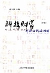 科技财富  与院士聊后世博  下部 封面